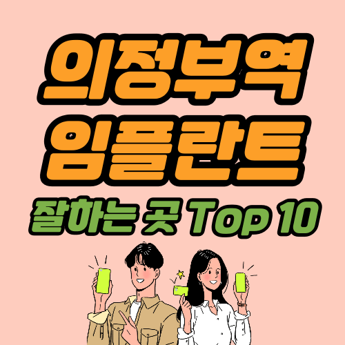 의정부역 임플란트 치과 추천