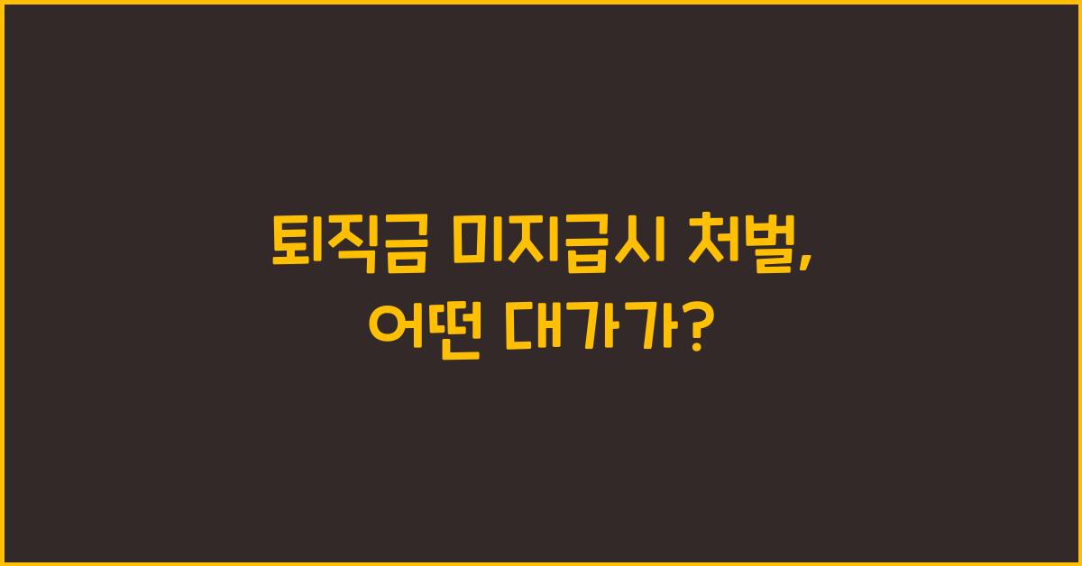 퇴직금 미지급시 처벌