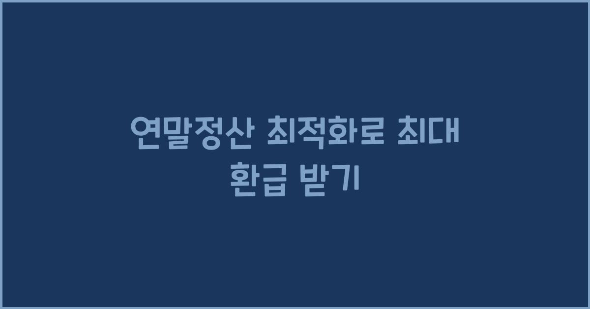 연말정산 최적화