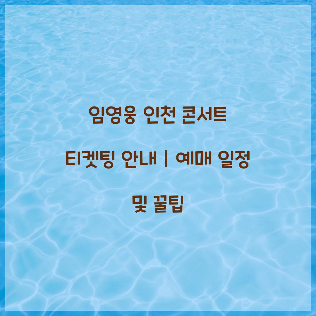 임영웅 인천 콘서트 티켓팅