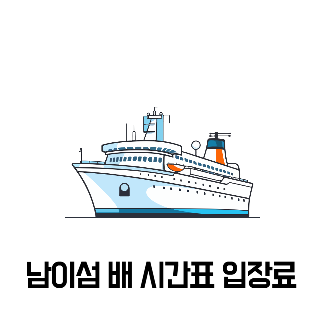 남이섬 배 시간표 입장료