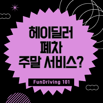 헤이딜러-폐차-주말