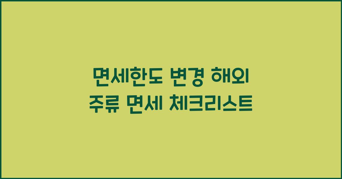 면세한도