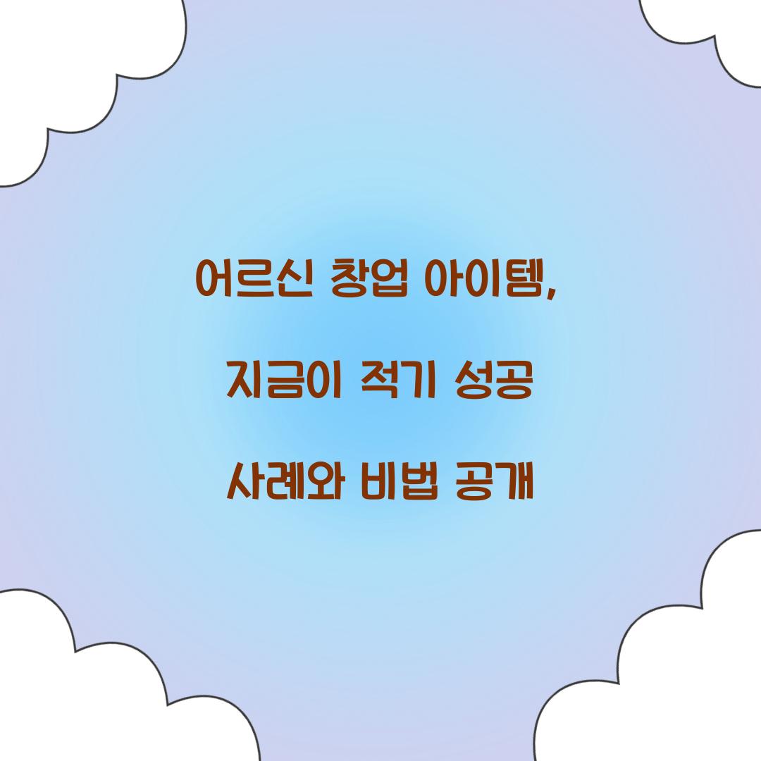 어르신 창업 아이템