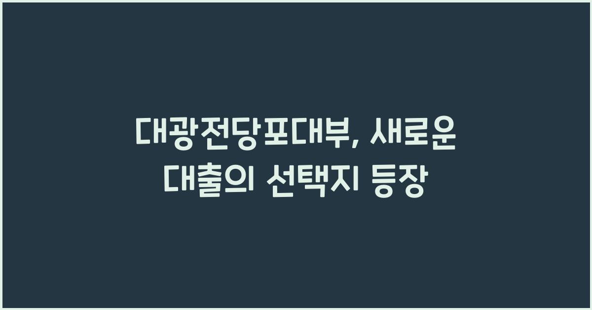 대광전당포대부