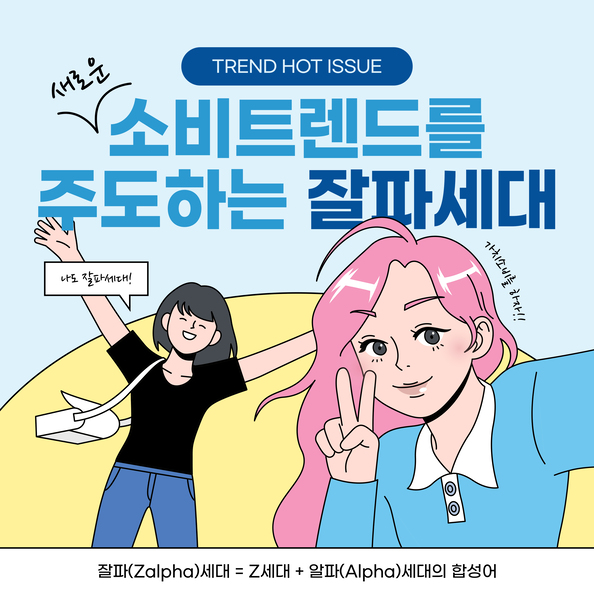 2023년 트렌드 리더 '잘파세대' (출처:매경헬스)