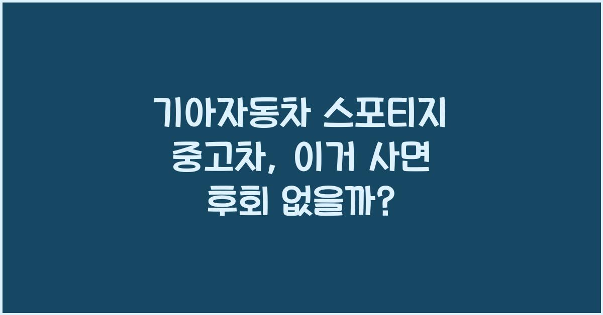 기아자동차 스포티지 중고차