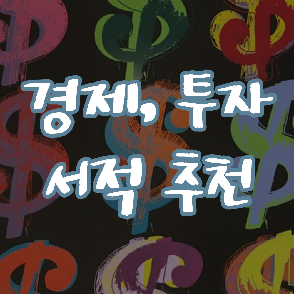 경제, 경영, 투자 필독 서적 추천 썸네일