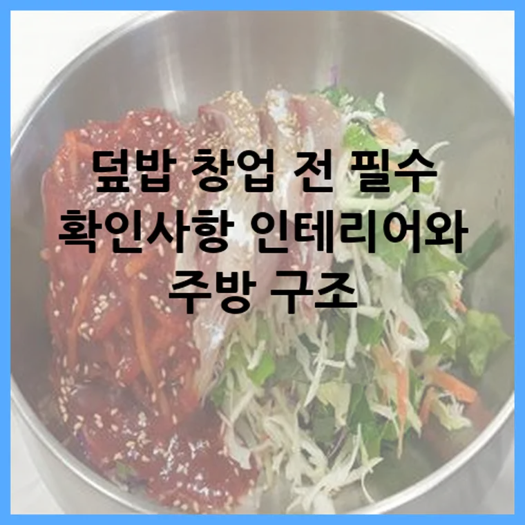 덮밥 창업 전 필수 확인사항 인테리어와 주방 구조