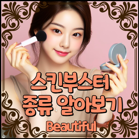 스킨부스터 종류 알아보기