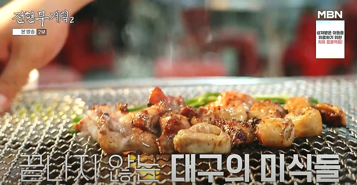 진해숯불막창의 막창이 석쇠 위에서 파와 함께 구워지는 모습, 전현무계획2 방송 장면