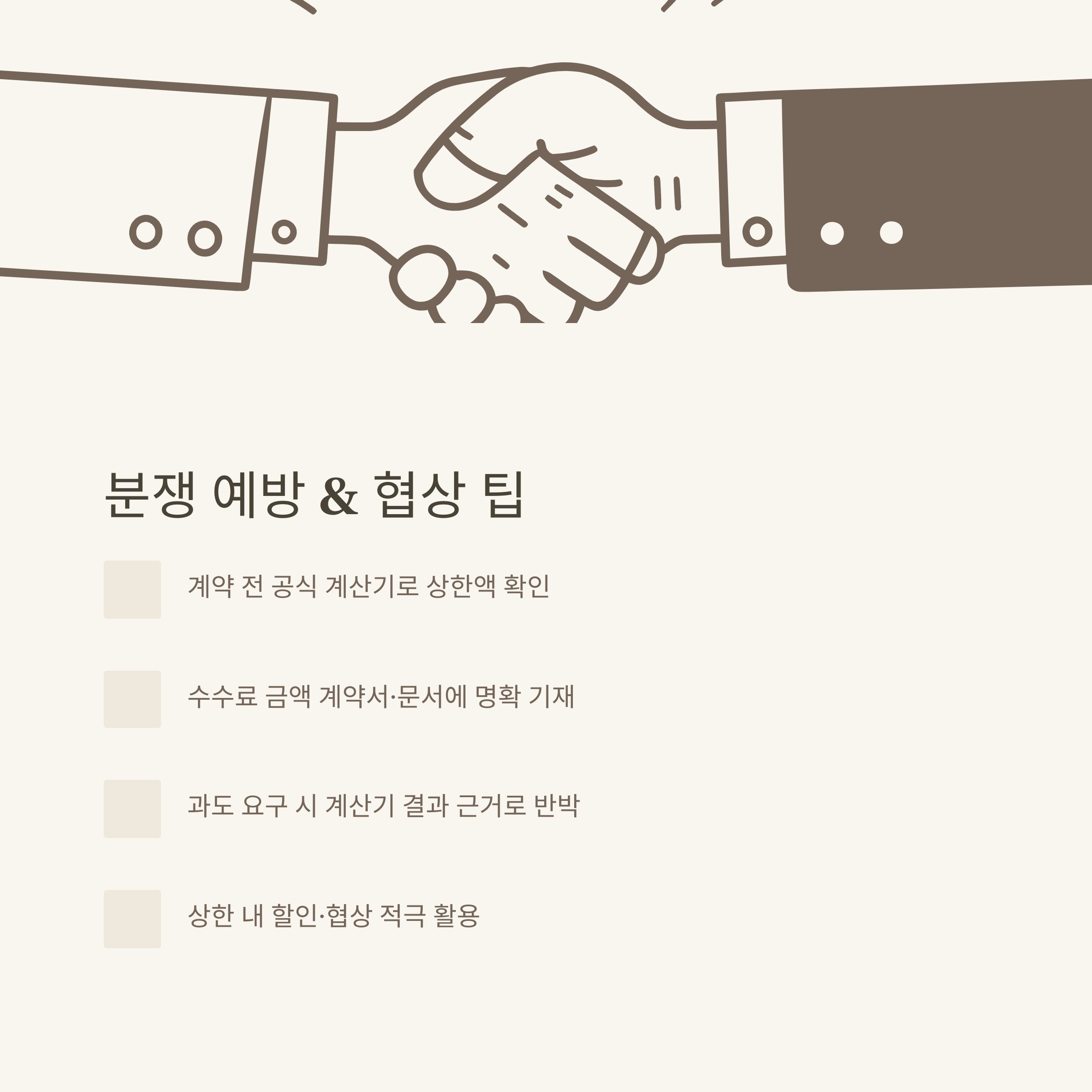 중개보수 계산기 한눈에! 공인중개사수수료, 부동산·아파트·전세 중개수수료까지 실전 활용법 총정리