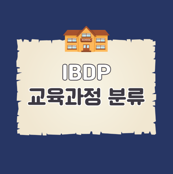 IBDP 교육과정 세부 분류