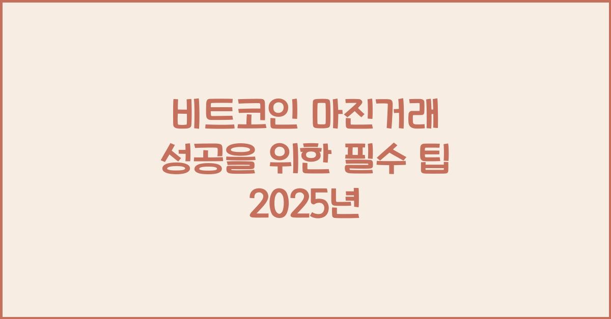 비트코인 마진거래