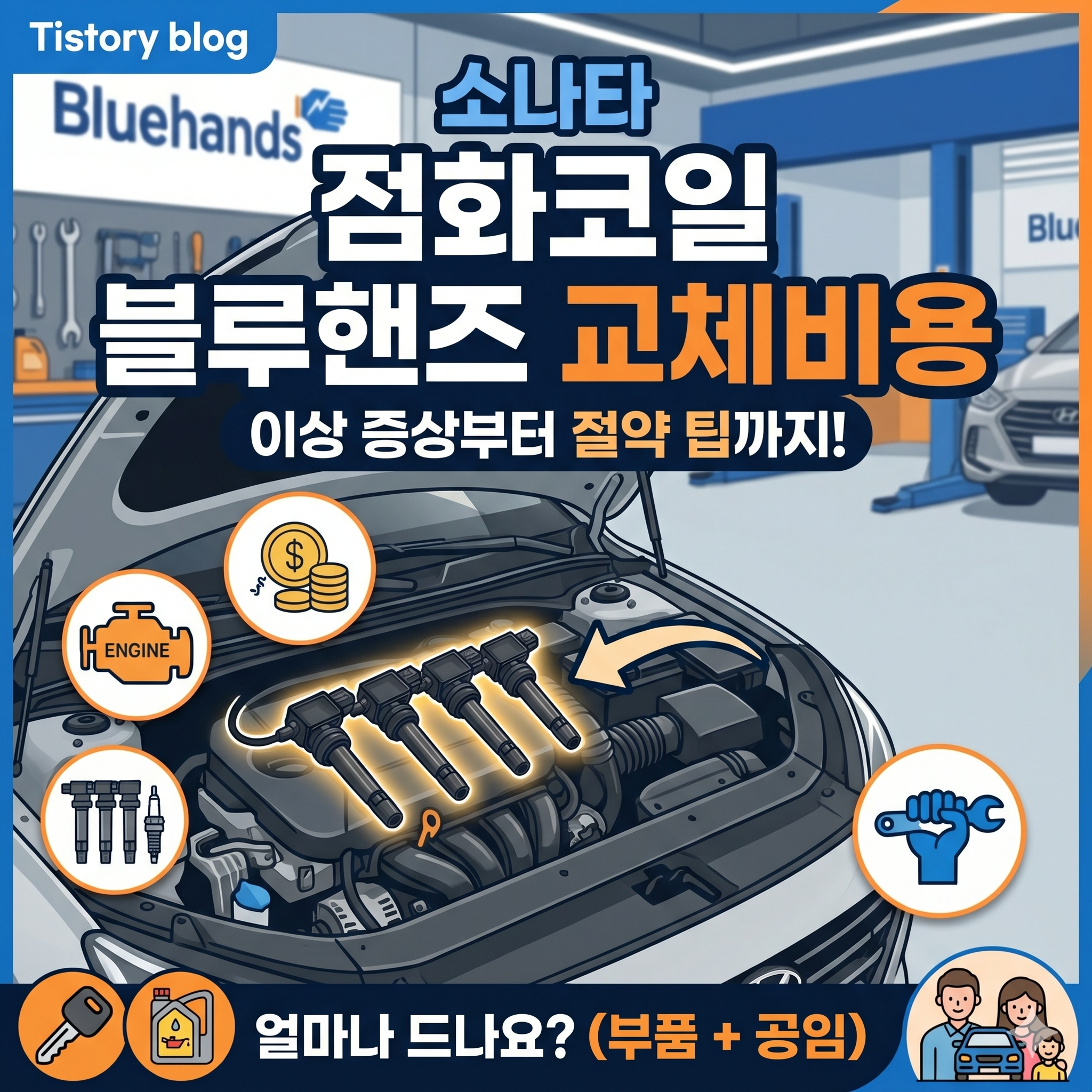소나타 점화코일 블루핸즈 교체비용과 이상 증상 알아보기