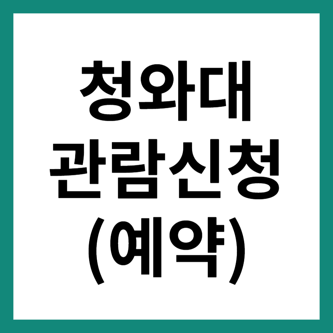 청와대 관람신청