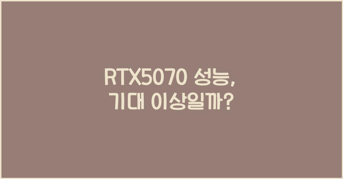 RTX5070 성능