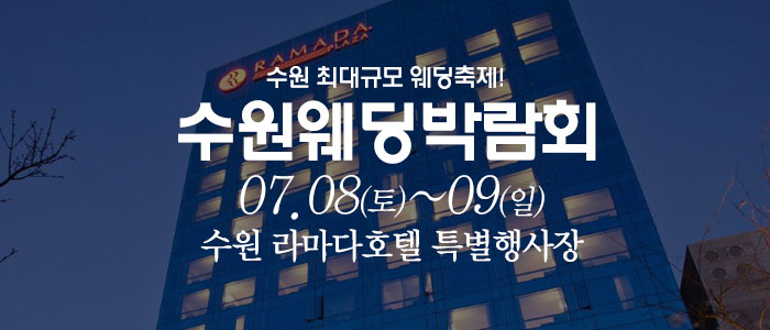 수원-웨딩크라우드-웨딩박람회