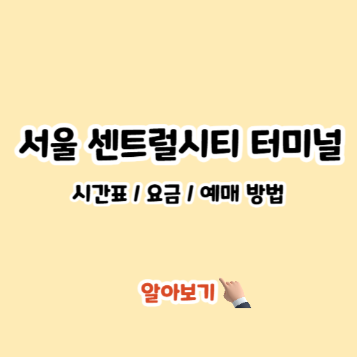 서울 센트럴시티 터미널 버스 시간표 예매 주차 놀거리_2