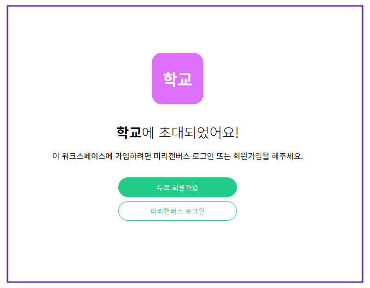 초대받은 멤버의 가입 절차