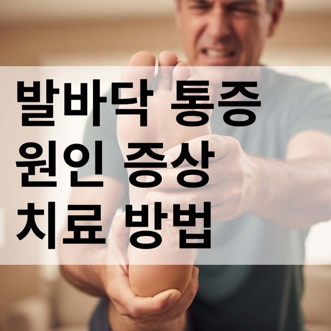 발바닥 통증 원인 증상 치료 방법