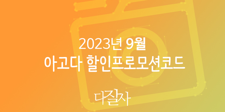 아고다 9월 할인코드 10월 프로모션 추석 호캉스 가을 불꽃축제 서울, 부산 혜택 Agoda Promo code 2023 September