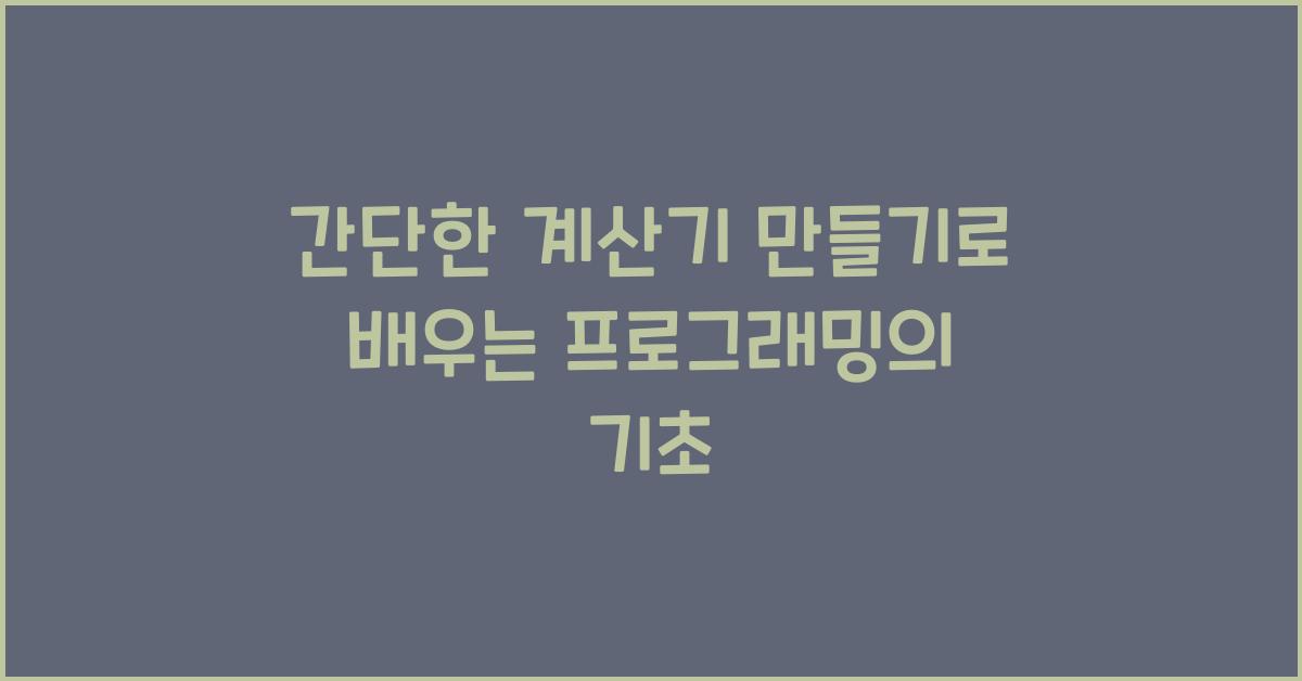 간단한 계산기 만들기