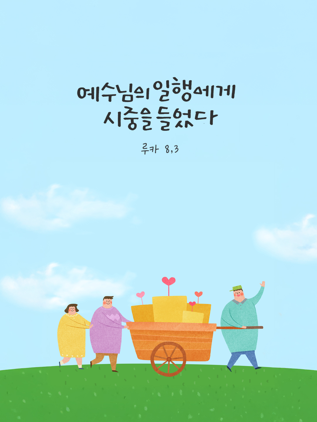 예수님의 일행에게 시중을 들었다. (루카 8,3) by 피어나네 말씀카드 말씀이미지