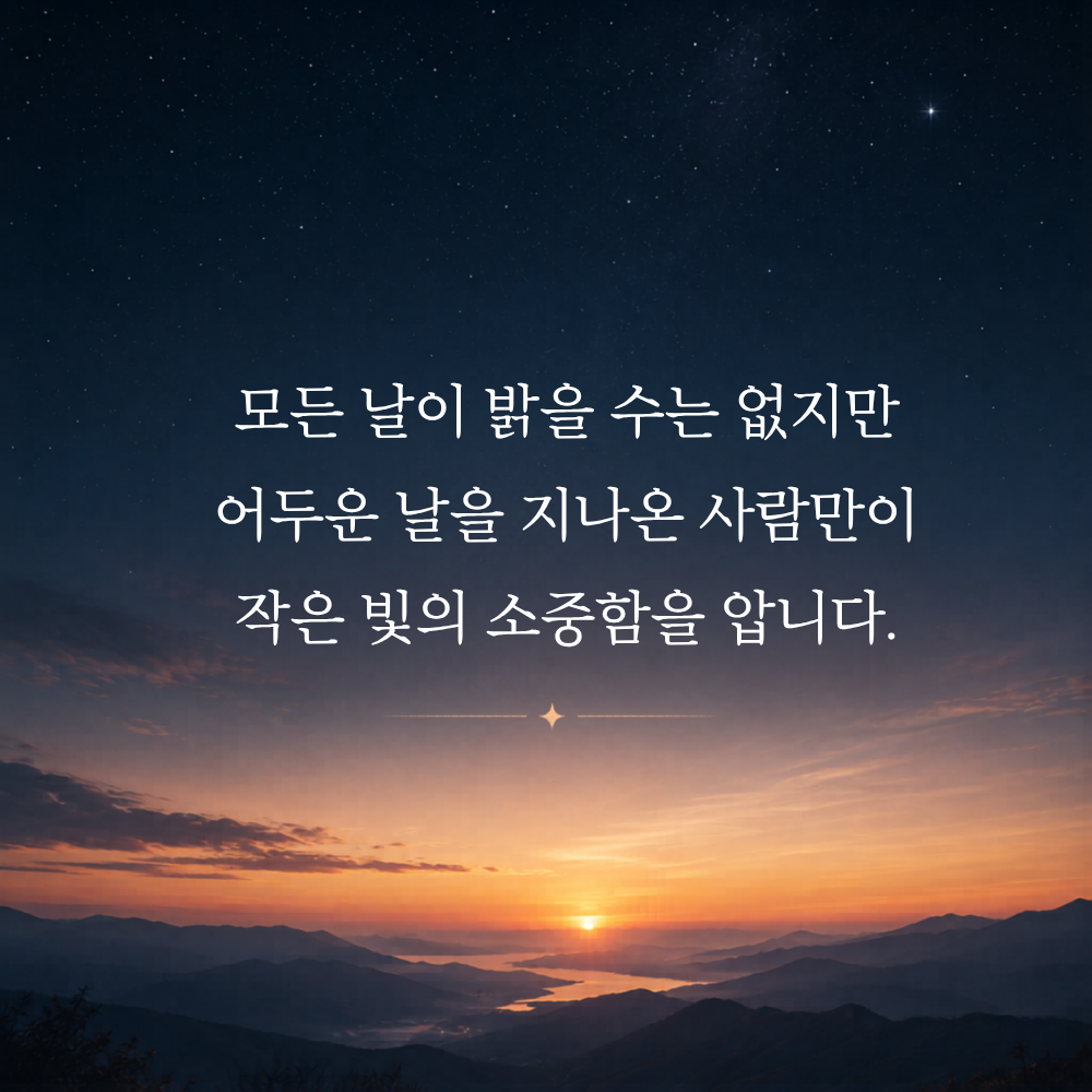 마음의 위로가 되는 글 힘이 되는 글귀 문구 이미지 모음