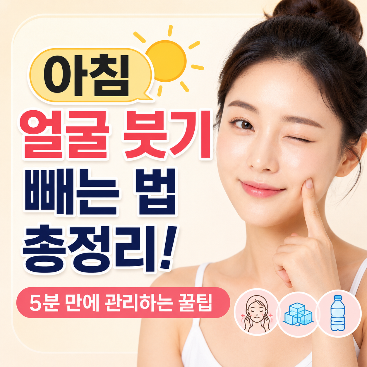 아침 얼굴 붓기 빼는 법