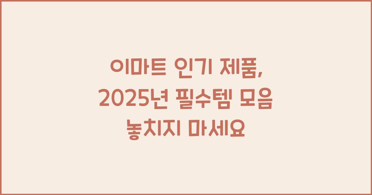 이마트 인기 제품