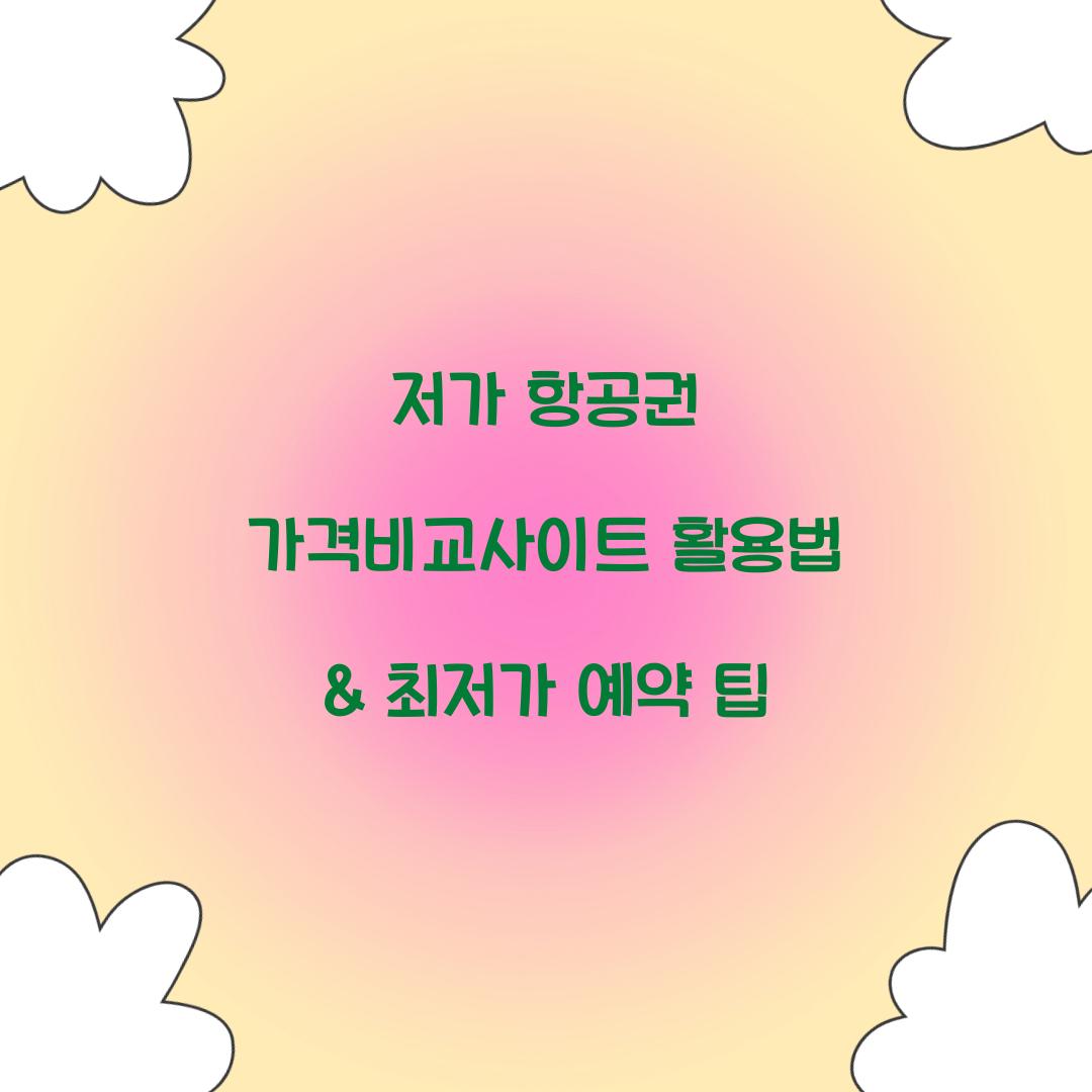 저가 항공권 가격비교사이트