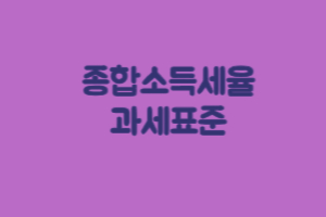 종합소득세율