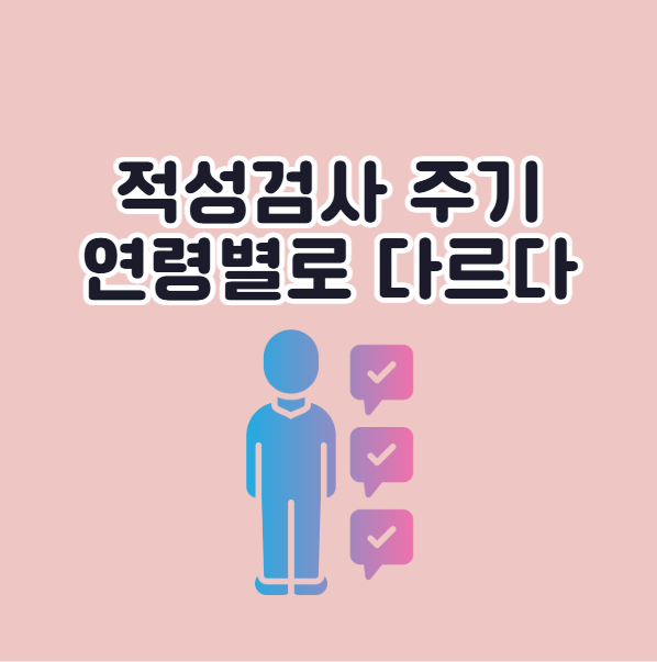 자동차 적성검사 연령별 주기