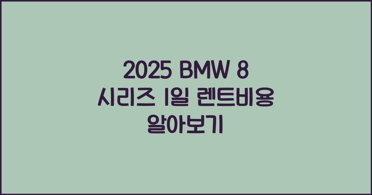 2025 BMW 8 시리즈 1일 렌트비용