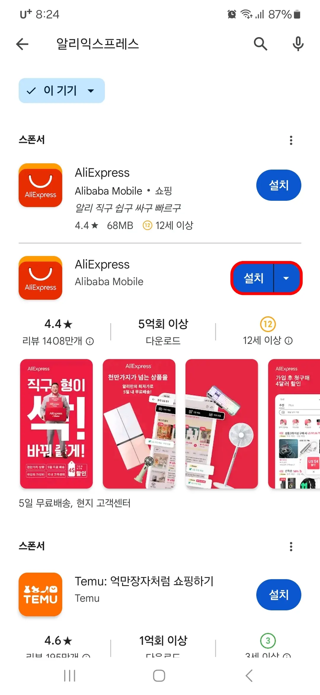 알리익스프레스 앱 설치