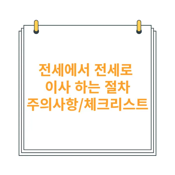 전세에서-전세로-이사하는-절차-주의사항-체크리스트