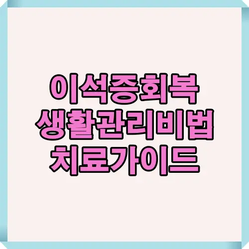이석증 회복과 재발 예방을 위한 생활관리 비법과 최신 치료 가이드 방법을 소개하는 시각 자료