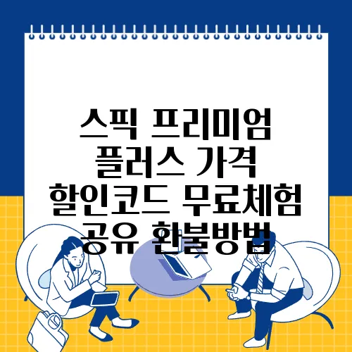 스픽 프리미엄 플러스 가격 할인코드 무료체험 공유 환불방법