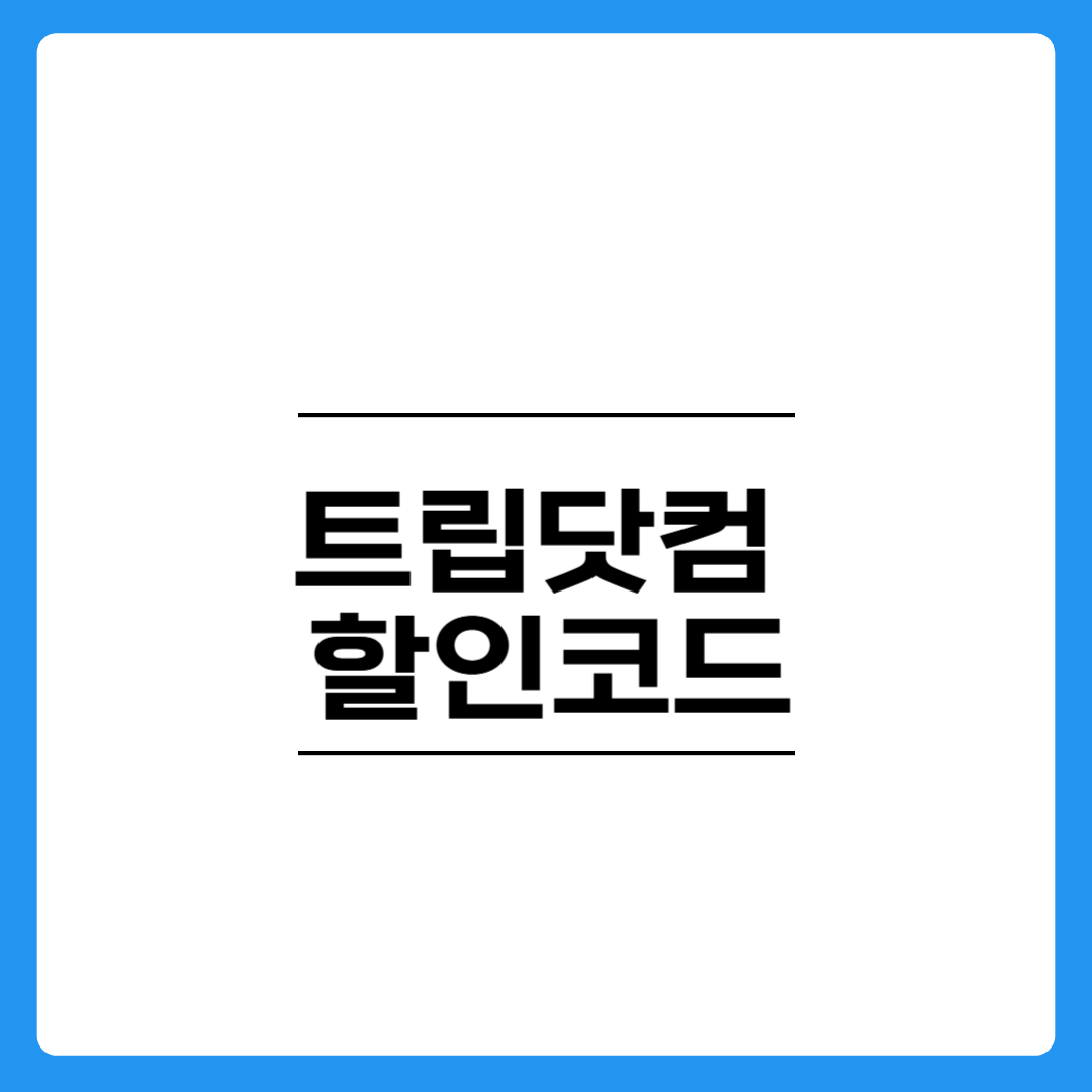 2025년 3월 트립닷컴 할인코드