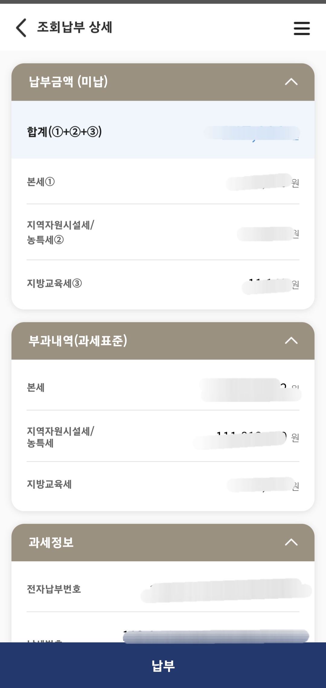 모바일 위택스 재산세 상세내역