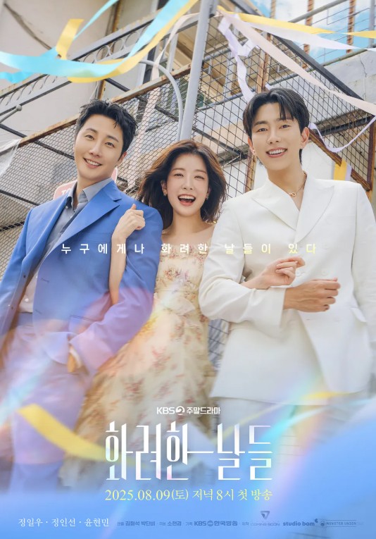 화려한 날들 포스터