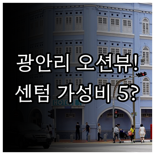 부산 여행 숙소 광안리 오션뷰 vs ..