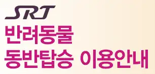 반려동물 동반탑승 이용안내