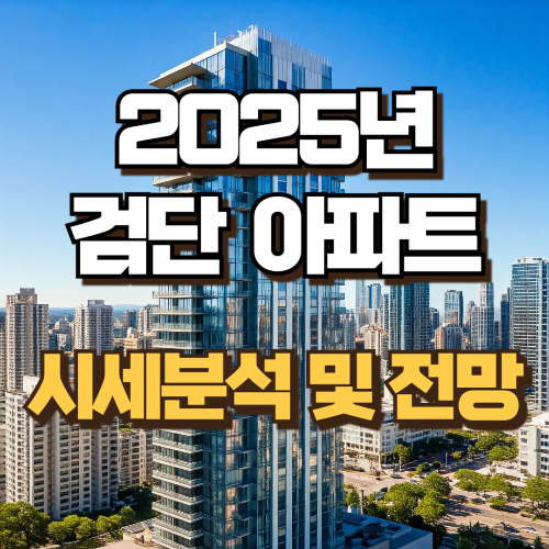2025년 검단아파트 시세분석