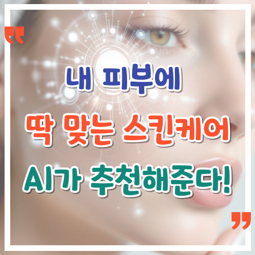 내-피부에-딱-맞는-스킨케어-AI가-추천해준다