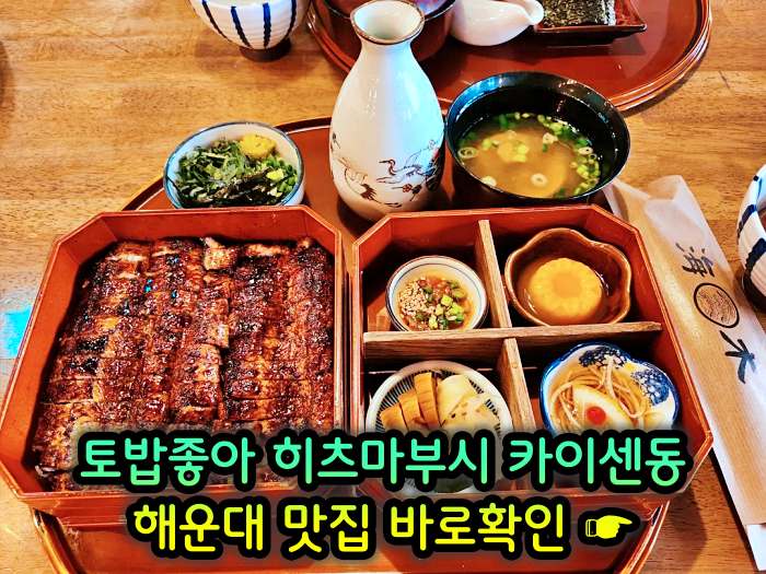 토밥좋아 토요일은 밥이좋아 부산 해운대 나고야식 장어덮밥 히츠마부시 맛집