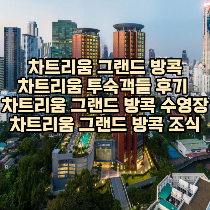 차트리움 그랜드 방콕