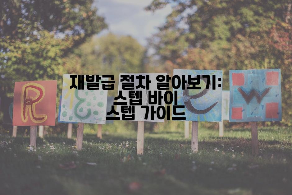 재발급 절차 알아보기: 스텝 바이 스텝 가이드