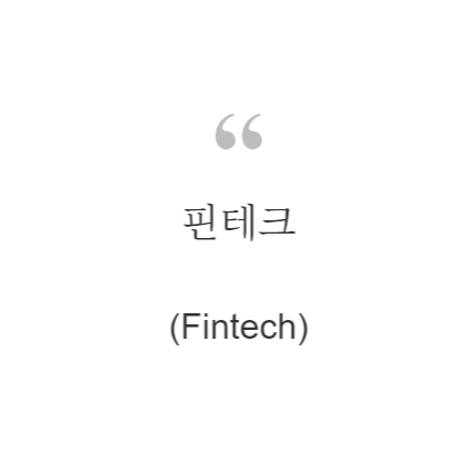 핀테크